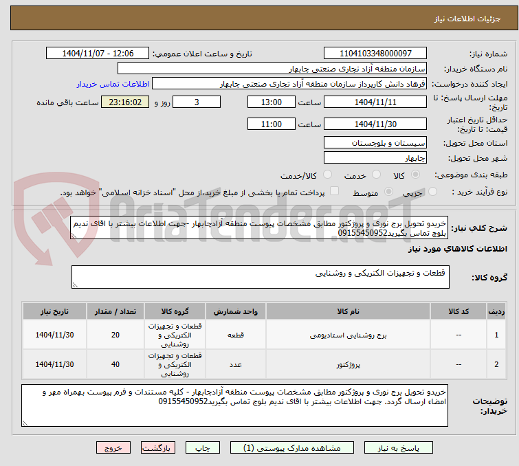 تصویر کوچک آگهی خریدو تحویل برج نوری و پروژکتور مطابق مشخصات پیوست منطقه آزادچابهار -جهت اطلاعات بیشتر با اقای ندیم بلوچ تماس بگیرید09155450952
