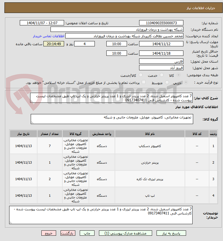 تصویر کوچک آگهی 7 عدد کامپیوتر اسمبل شده، 2 عدد پرینتر لیزری و 1 عدد پرینتر حرارتی و یک لپ تاپ طبق مشخصات لیست پیوست شده - کارشناس فنی 09173407411