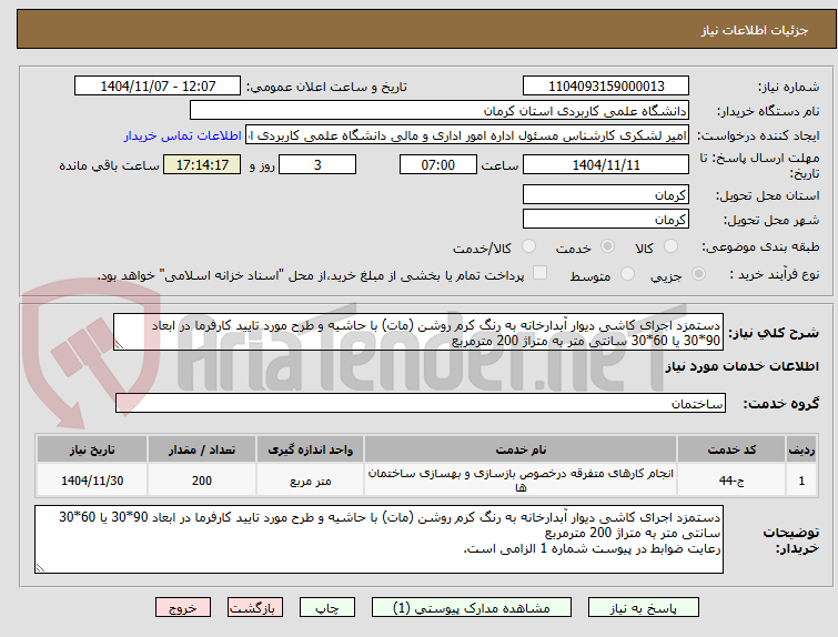 تصویر کوچک آگهی دستمزد اجرای کاشی دیوار آبدارخانه به رنگ کرم روشن (مات) با حاشیه و طرح مورد تایید کارفرما در ابعاد 90*30 یا 60*30 سانتی متر به متراژ 200 مترمربع