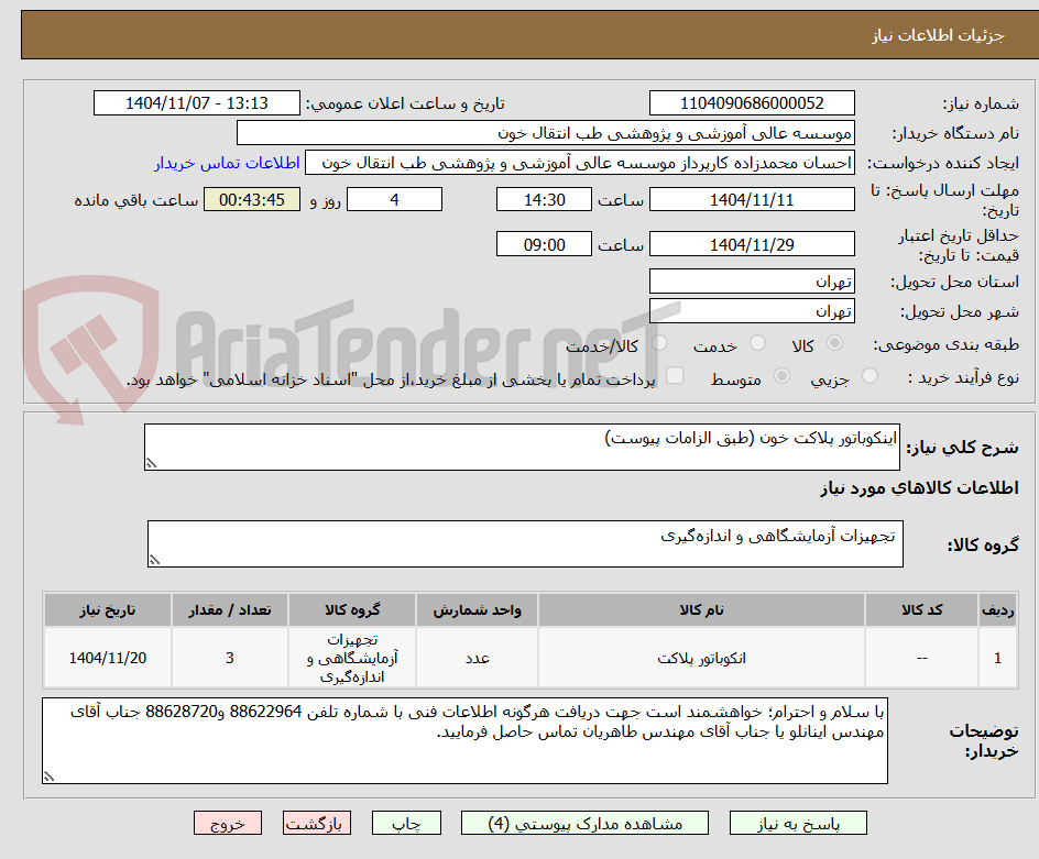 تصویر کوچک آگهی اینکوباتور پلاکت خون (طبق الزامات پیوست)