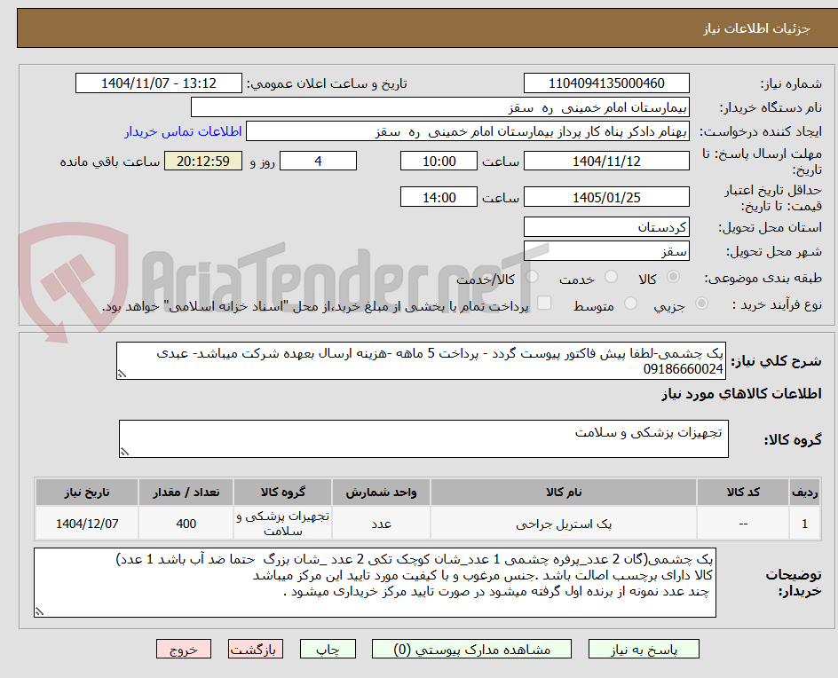 تصویر کوچک آگهی پک چشمی-لطفا پیش فاکتور پیوست گردد - پرداخت 5 ماهه -هزینه ارسال بعهده شرکت میباشد- عبدی 09186660024