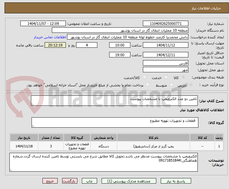 تصویر کوچک آگهی تامین دو عدد الکتروپمپ با مشخصات پیوست