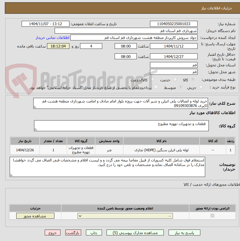 تصویر کوچک آگهی خرید لوله و اتصالات پلی اتیلن و شیر آلات جهت پروژه بلوار امام صادق و امامت شهرداری منطقه هشت قم اکبری 09109303876