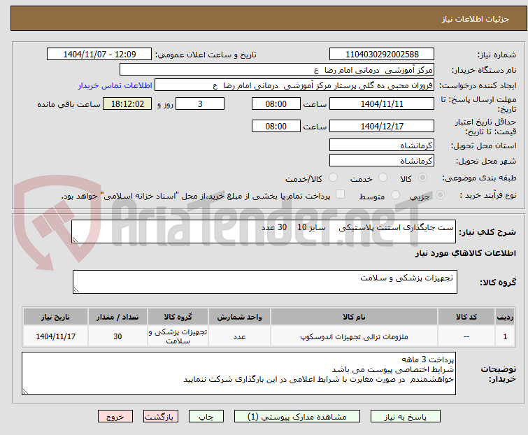 تصویر کوچک آگهی ست جایگذاری استنت پلاستیکی     سایز 10    30 عدد 