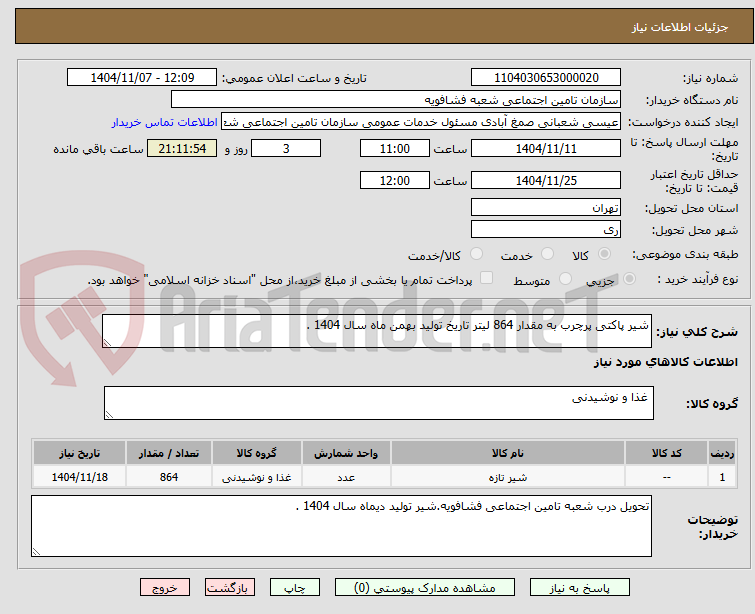 تصویر کوچک آگهی شیر پاکتی پرچرب به مقدار 864 لیتر تاریخ تولید بهمن ماه سال 1404 .