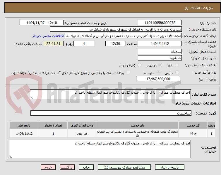 تصویر کوچک آگهی اجرای عملیات عمرانی :پازل فرش، جدول گذاری ،کانیووترمیم انهار سطح ناحیه 2