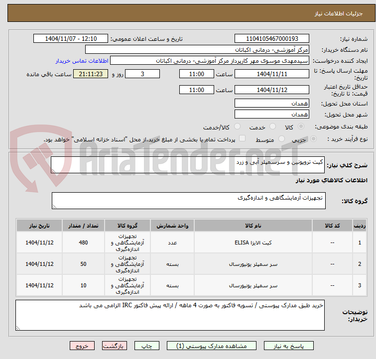 تصویر کوچک آگهی کیت تروپونین و سرسمپلر آبی و زرد