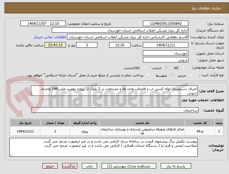 تصویر کوچک آگهی اجرای دستمزدی لوله کشی اب و فاضلاب واحد ها و مشاعات در 2 بلوک از پروژه نهضت ملی 144 واحدی شوش