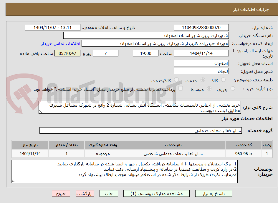 تصویر کوچک آگهی خرید بخشی از اجناس تاسیسات مکانیکی ایستگاه آتش نشانی شماره 2 واقع در شهرک مشاغل شهری مطابق لیست پیوست
