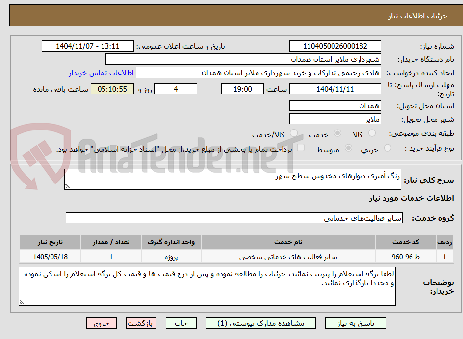 تصویر کوچک آگهی رنگ آمیزی دیوارهای مخدوش سطح شهر 