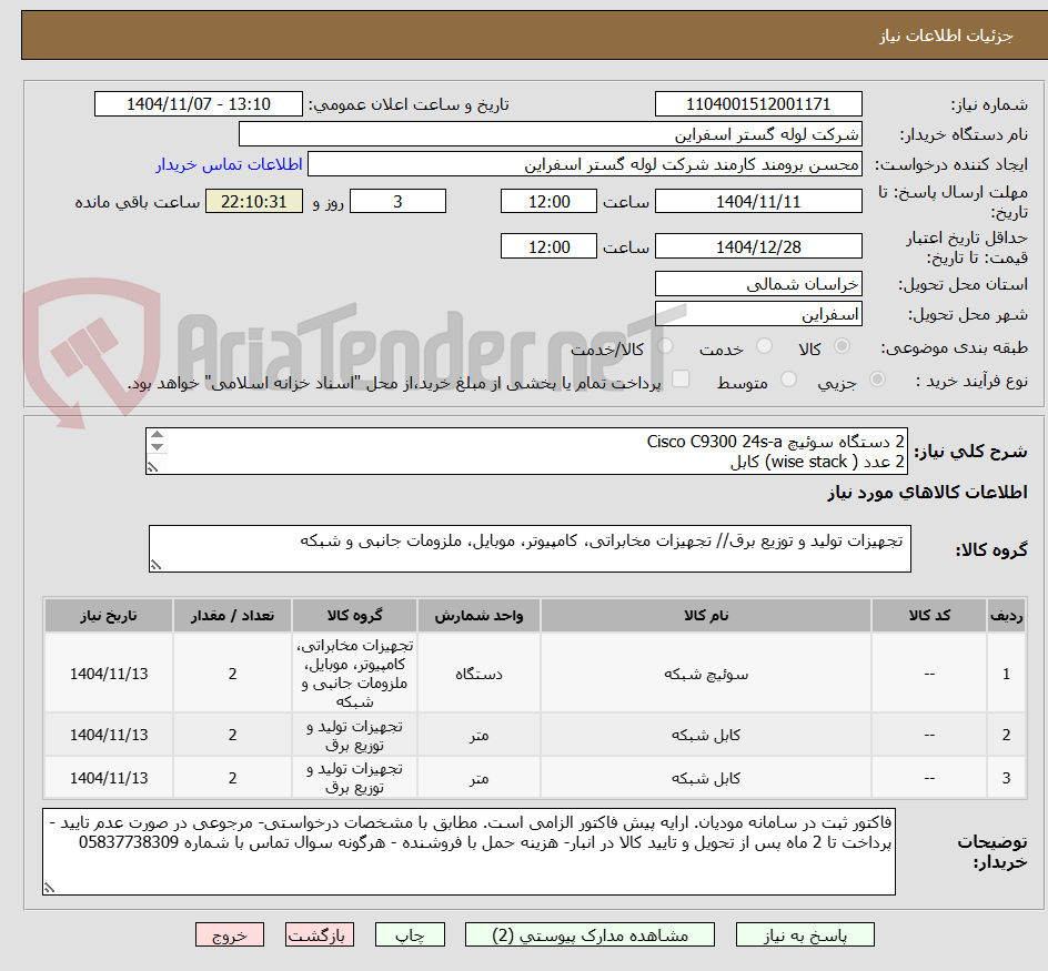 تصویر کوچک آگهی 2 دستگاه سوئیچ Cisco C9300 24s-a 
2 عدد ( wise stack) ﮐﺎﺑﻞ 
2 عدد (power stack) ﮐﺎﺑﻞ
شرایط شرکت کنندگان در پیوست