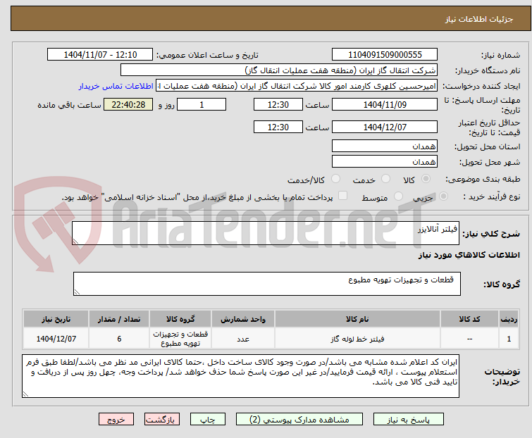 تصویر کوچک آگهی فیلتر آنالایزر