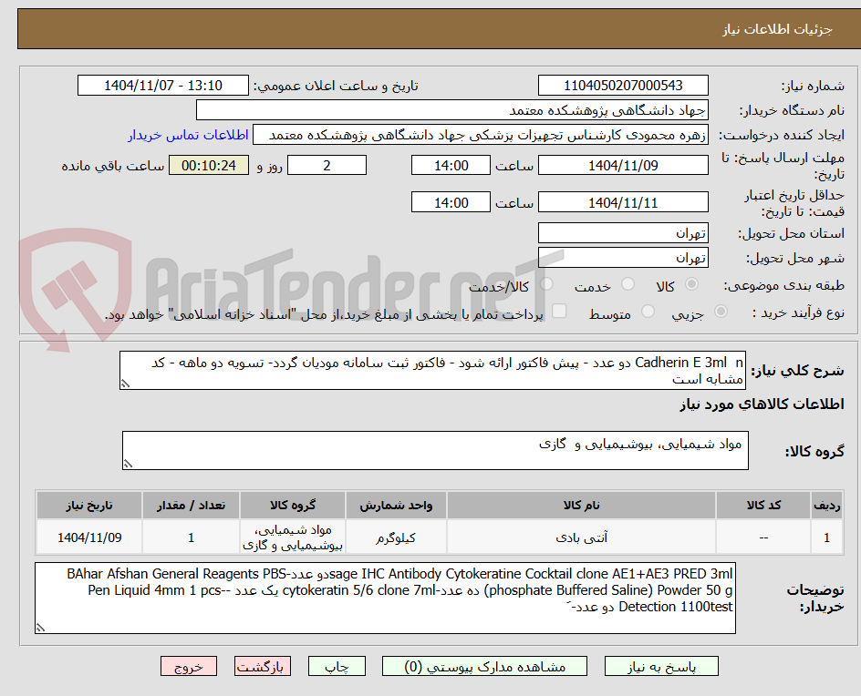 تصویر کوچک آگهی Cadherin E 3ml  n دو عدد - پیش فاکتور ارائه شود - فاکتور ثبت سامانه مودیان گردد- تسویه دو ماهه - کد مشابه است