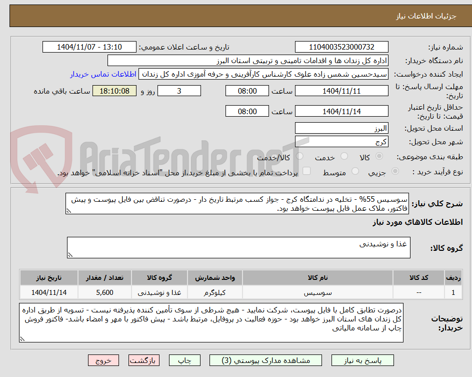 تصویر کوچک آگهی سوسیس 55% - تخلیه در ندامتگاه کرج - جواز کسب مرتبط تاریخ دار - درصورت تناقض بین فایل پیوست و پیش فاکتور، ملاک عمل فایل پیوست خواهد بود.