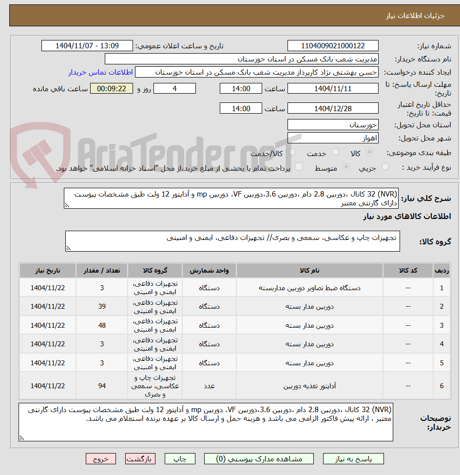 تصویر کوچک آگهی (NVR) 32 کانال ،دوربین 2.8 دام ،دوربین 3.6،دوربین VF، دوربین mp و آداپتور 12 ولت طبق مشخصات پیوست دارای گارنتی معتبر 