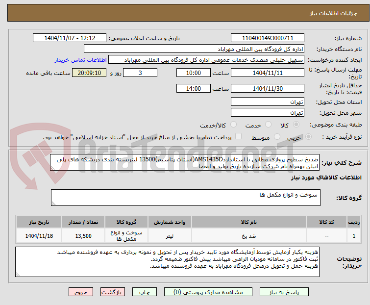تصویر کوچک آگهی ضدیخ سطوح پروازی مطابق با استانداردAMS1435D(استات پتاسیم)13500 لیتربسته بندی دربشکه های پلی اتیلن بهمراه نام شرکت سازنده تاریخ تولید و انقضا