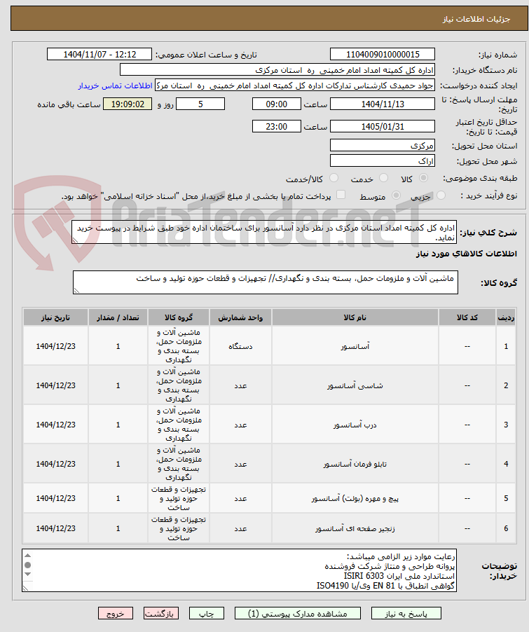 تصویر کوچک آگهی اداره کل کمیته امداد استان مرکزی در نظر دارد آسانسور برای ساختمان اداره خود طبق شرایط در پیوست خرید نماید.