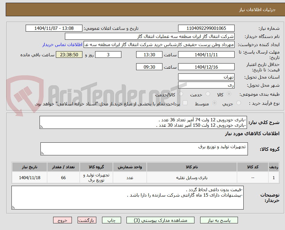 تصویر کوچک آگهی -باتری خودرویی 12 ولت 74 آمپر تعداد 36 عدد .
-باتری خودرویی 12 ولت 150 آمپر تعداد 30 عدد .