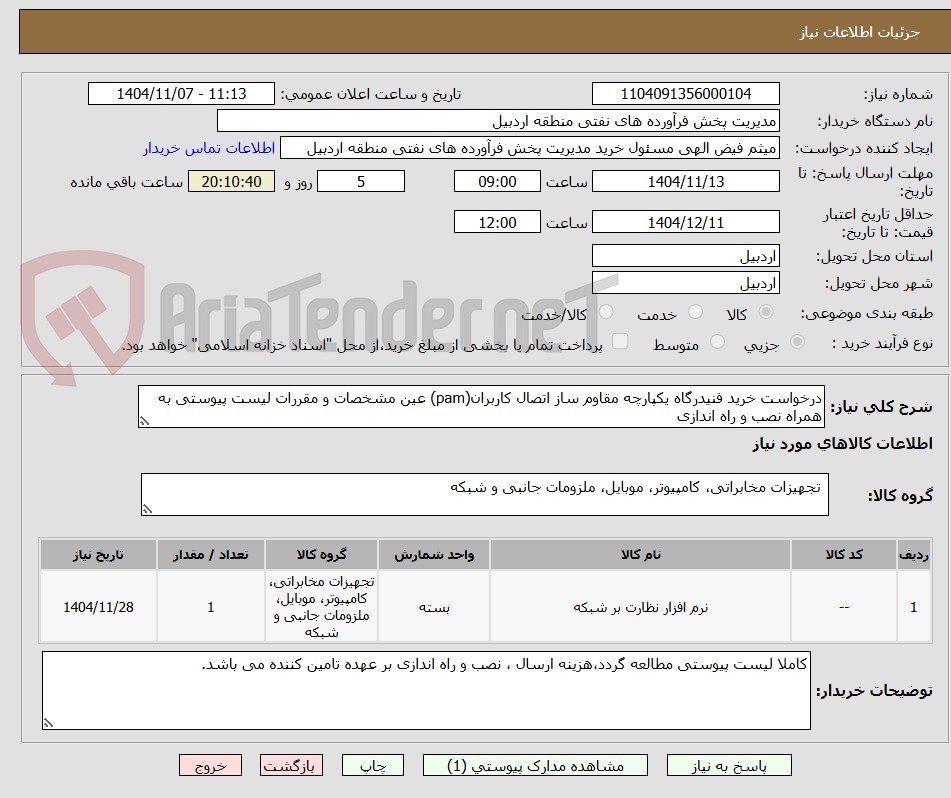 تصویر کوچک آگهی درخواست خرید فنیدرگاه یکپارچه مقاوم ساز اتصال کاربران(pam) عین مشخصات و مقررات لیست پیوستی به همراه نصب و راه اندازی