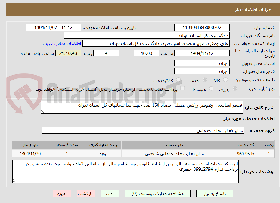 تصویر کوچک آگهی تعمیر اساسی  وتعویض روکش صندلی بتعداد 150 عدد جهت ساختمانهای کل استان تهران