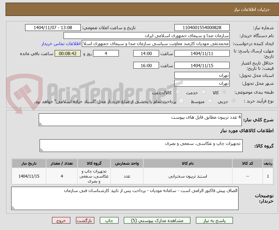 تصویر کوچک آگهی 4 عدد تریبون مطابق فایل های پیوست 