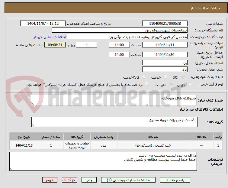 تصویر کوچک آگهی شیرفلکه های متورخانه