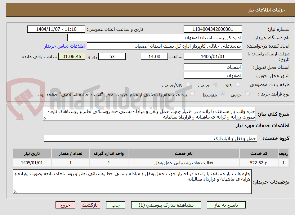 تصویر کوچک آگهی جاره وانت بار مسقف با راننده در اختیار جهت حمل ونقل و مبادله پستی خط روستائی نطنز و روستاهای تابعه بصورت روزانه و کرایه ی ماهیانه و قرارداد سالیانه