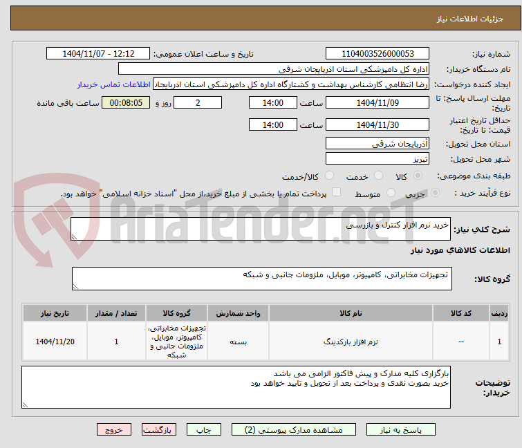 تصویر کوچک آگهی خرید نرم افزار کنترل و بازرسی