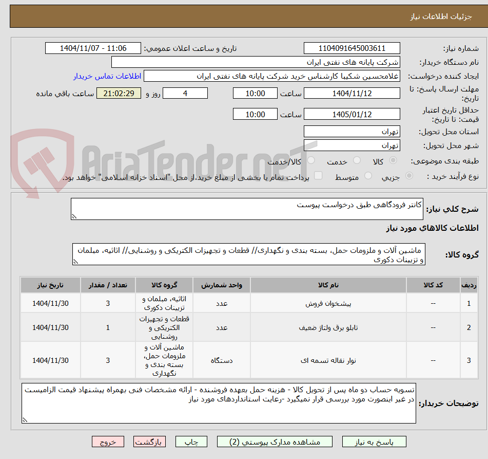 تصویر کوچک آگهی کانتر فرودگاهی طبق درخواست پیوست