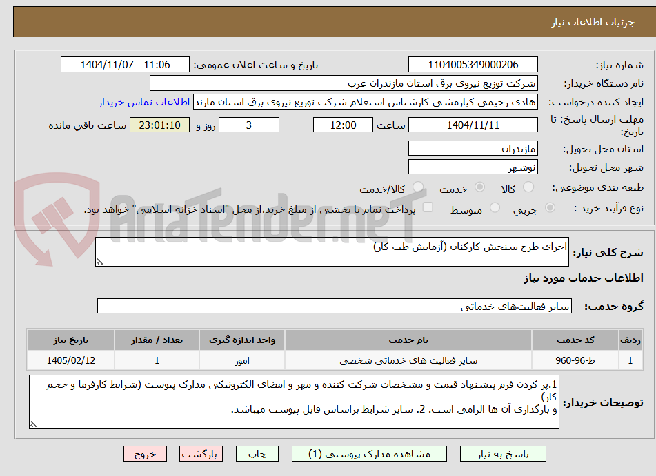 تصویر کوچک آگهی اجرای طرح سنجش کارکنان (آزمایش طب کار)