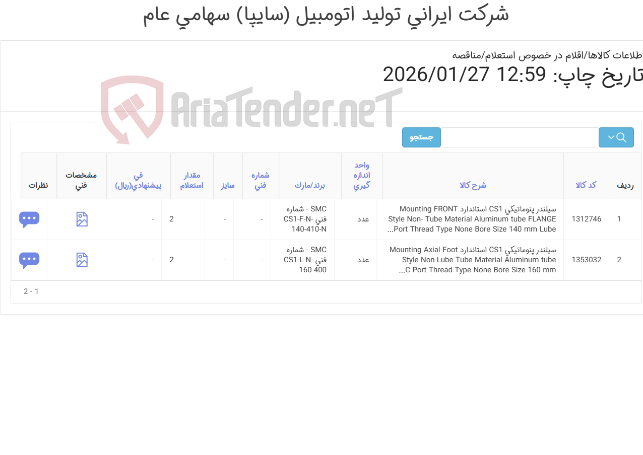 تصویر کوچک آگهی تأمین دو ردیف سیلندر پنوماتیکی