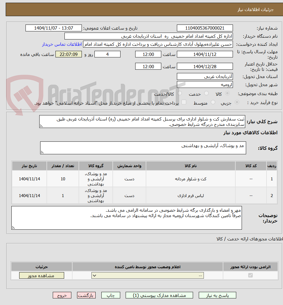 تصویر کوچک آگهی ثبت سفارش کت و شلوار اداری برای پرسنل کمیته امداد امام خمینی (ره) استان آذربایجان غربی طبق سایزبندی مندرج دربرگه شرایط خصوصی.