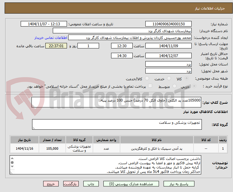 تصویر کوچک آگهی 105000عدد پد الکلی (حاوی الکل 70 درصد) جنس 100 درصد پنبه.