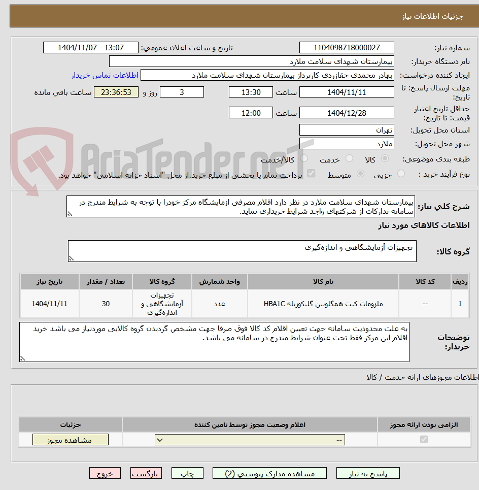 تصویر کوچک آگهی بیمارستان شهدای سلامت ملارد در نظر دارد اقلام مصرفی ازمایشگاه مرکز خودرا با توجه به شرایط مندرج در سامانه تدارکات از شرکتهای واجد شرایط خریداری نماید.