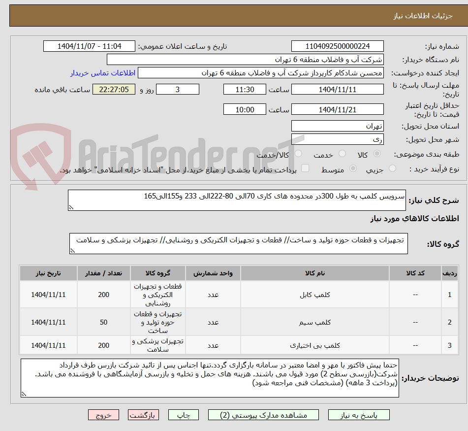 تصویر کوچک آگهی سرویس کلمپ به طول 300در محدوده های کاری 70الی 80-222الی 233 و155الی165