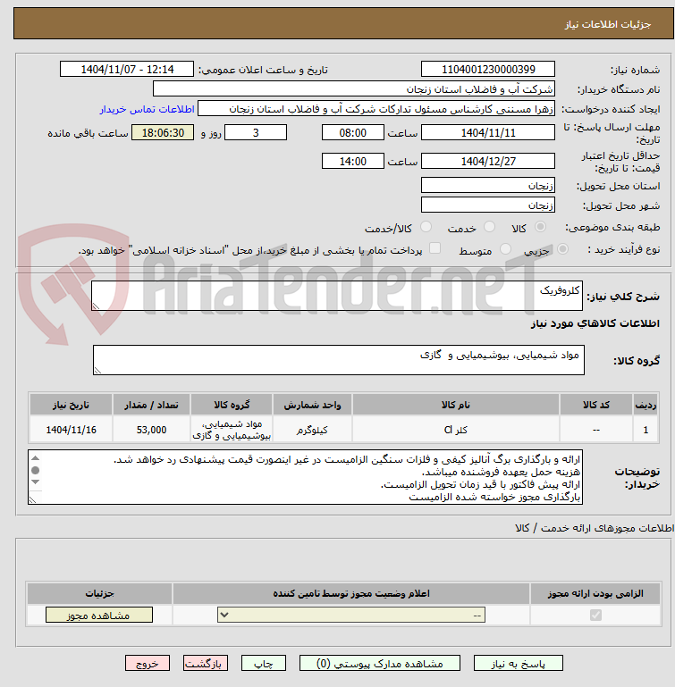 تصویر کوچک آگهی کلروفریک