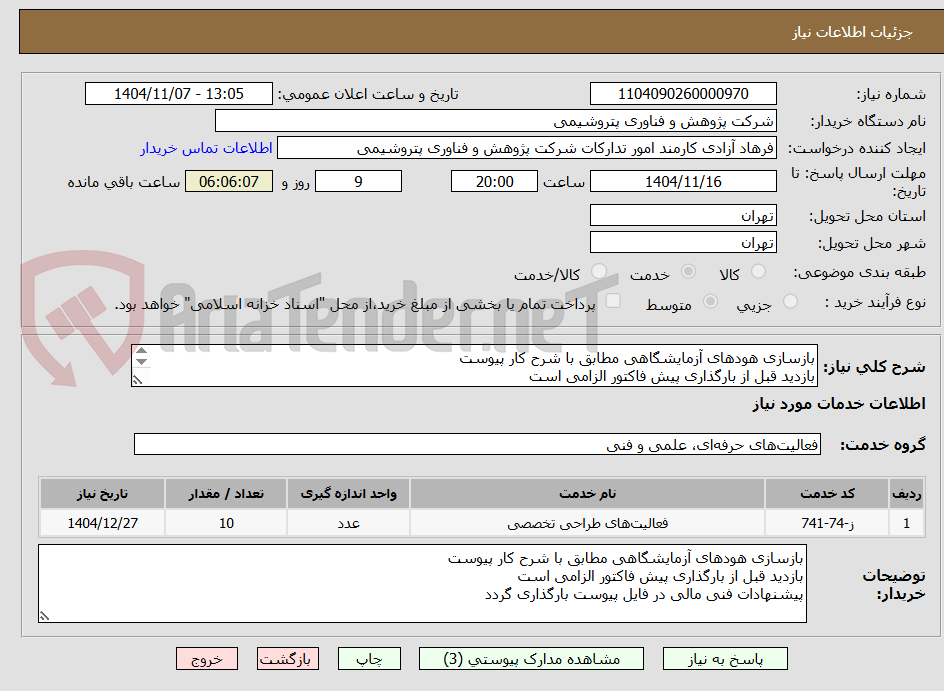 تصویر کوچک آگهی بازسازی هودهای آزمایشگاهی مطابق با شرح کار پیوست
بازدید قبل از بارگذاری پیش فاکتور الزامی است
پیشنهادات فنی مالی در فایل پیوست بارگذاری گردد