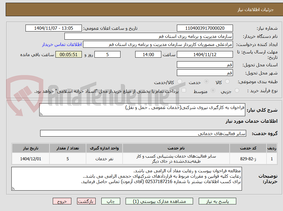 تصویر کوچک آگهی فراخوان به کارگیری نیروی شرکتی(خدمات عمومی ـ حمل و نقل)