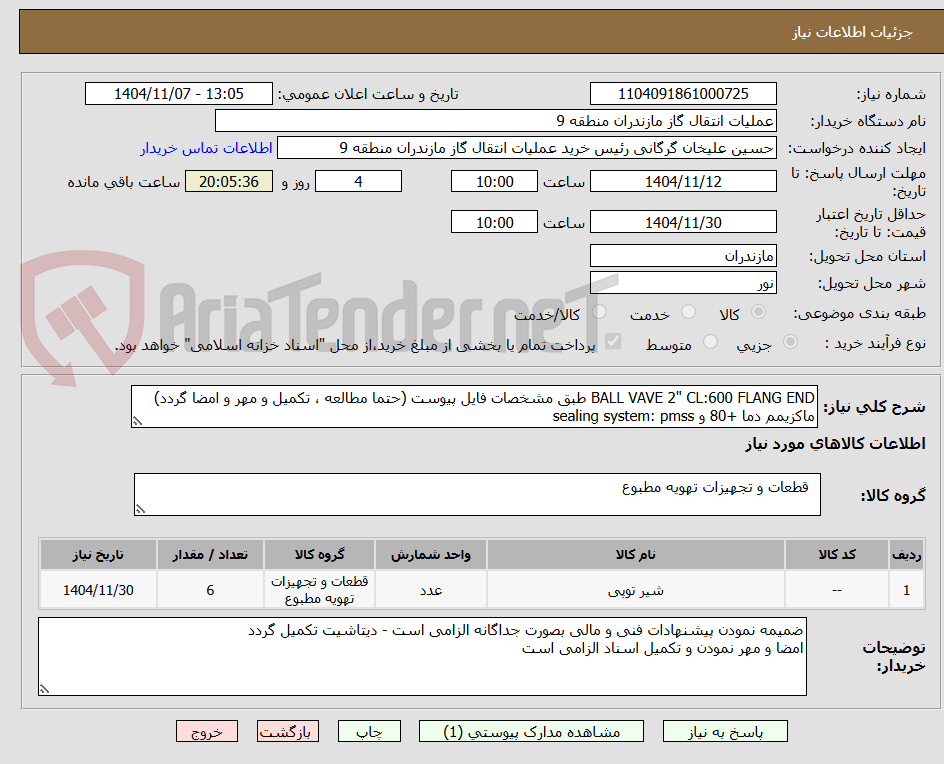 تصویر کوچک آگهی BALL VAVE 2" CL:600 FLANG END طبق مشخصات فایل پیوست (حتما مطالعه ، تکمیل و مهر و امضا گردد)
ماکزیمم دما +80 و sealing system: pmss 