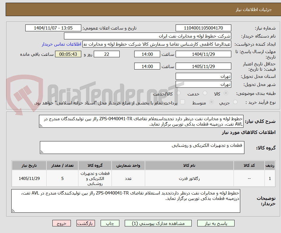 تصویر کوچک آگهی خطوط لوله و مخابرات نفت درنظر دارد تجدیداستعلام تقاضای ZPS-0440041-TR رااز بین تولیدکنندگان مندرج در AVL تفت، درزمینه قطعات یدکی توربین برگزار تماید.
