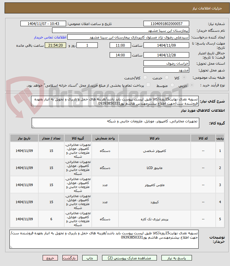 تصویر کوچک آگهی تسویه نقدی نهایت15روزه/کالا طبق لیست پیوست باید باشد/هزینه های حمل و باربری و تحویل به انبار بعهده فروشنده ست/جهت اطلاع بیشترمهندس هاشم پور09393850331