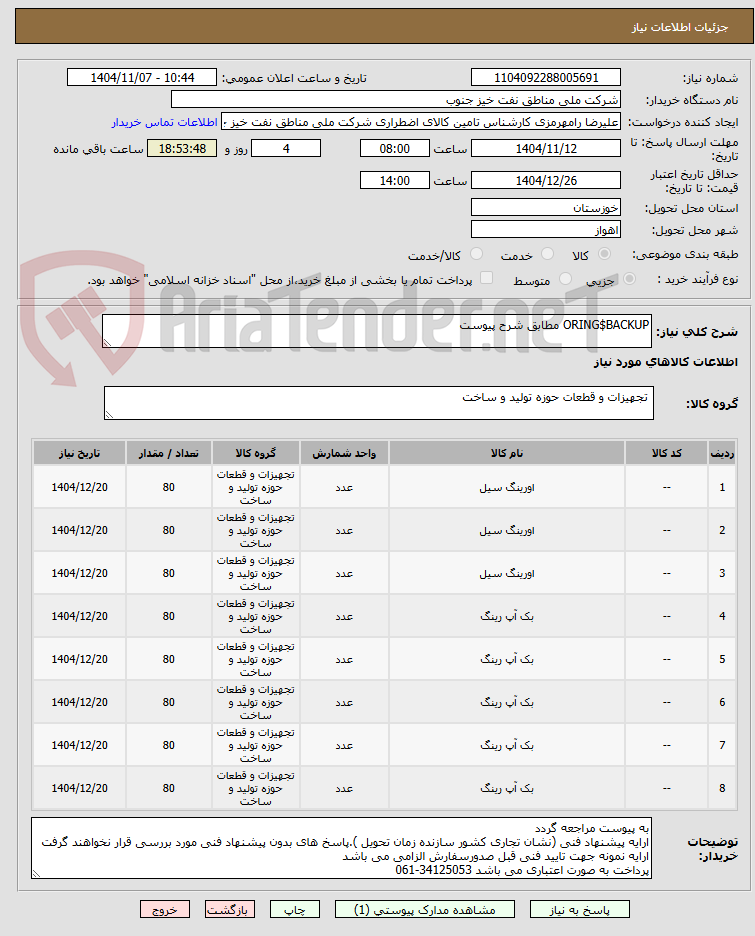 تصویر کوچک آگهی ORING$BACKUP مطابق شرح پیوست