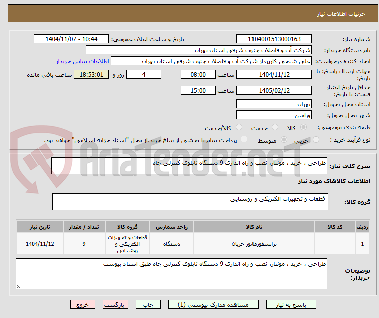 تصویر کوچک آگهی طراحی ، خرید ، مونتاژ، نصب و راه اندازی 9 دستگاه تابلوی کنترلی چاه