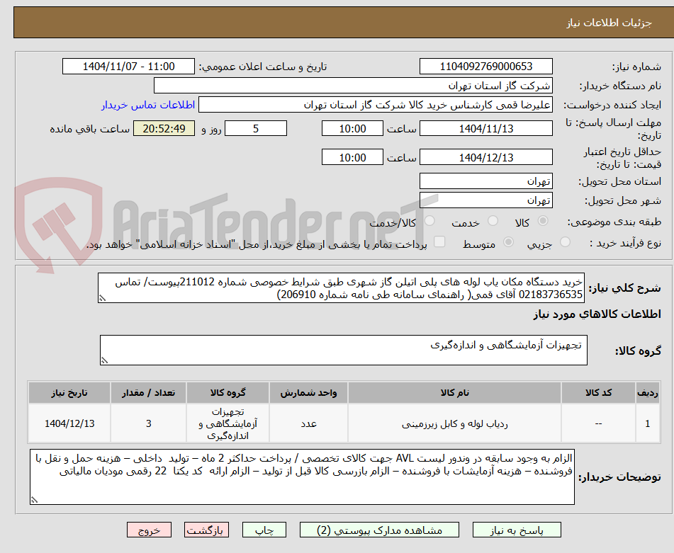 تصویر کوچک آگهی خرید دستگاه مکان یاب لوله های پلی اتیلن گاز شهری طبق شرایط خصوصی شماره 211012پیوست/ تماس 02183736535 آقای قمی( راهنمای سامانه طی نامه شماره 206910)