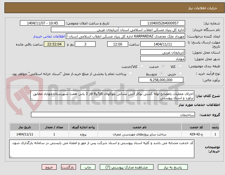 تصویر کوچک آگهی اجرای عملیات بامصالح لوله کشی توکار آتش نشانی بلوکهای 6و7و8 فاز 2 یاس هفت شهرستان مهاباد مطابق براورد و اسناد پیوستی