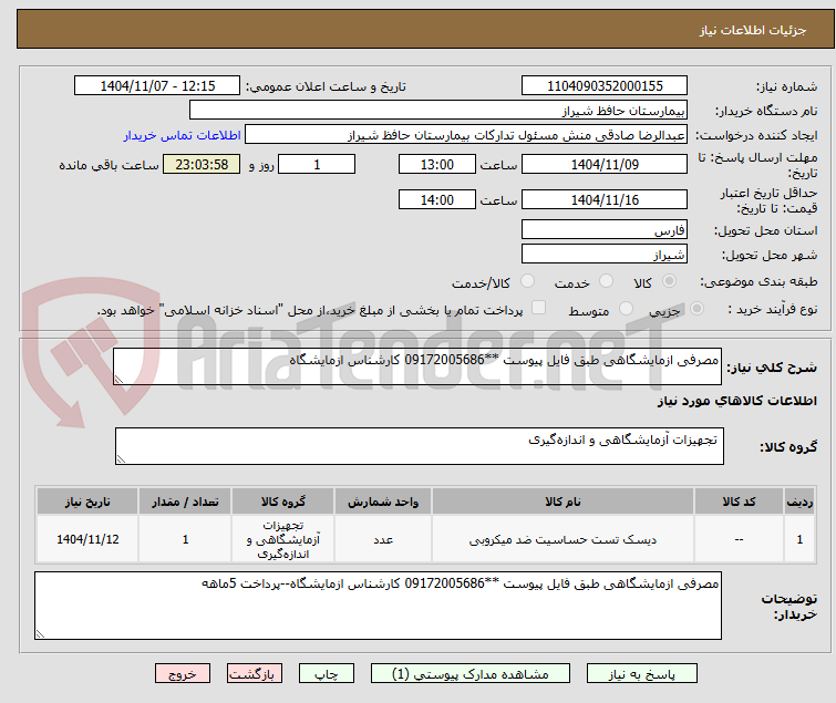 تصویر کوچک آگهی مصرفی ازمایشگاهی طبق فایل پیوست **09172005686 کارشناس ازمایشگاه