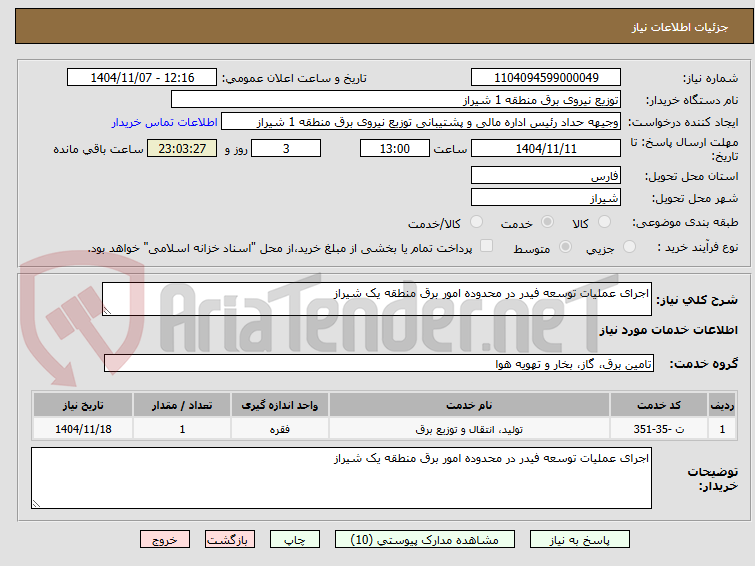 تصویر کوچک آگهی اجرای عملیات توسعه فیدر در محدوده امور برق منطقه یک شیراز