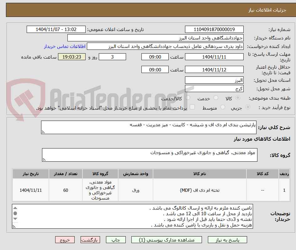تصویر کوچک آگهی پارتیشن بندی ام دی اف و شیشه - کابینت - میز مدیریت - قفسه 