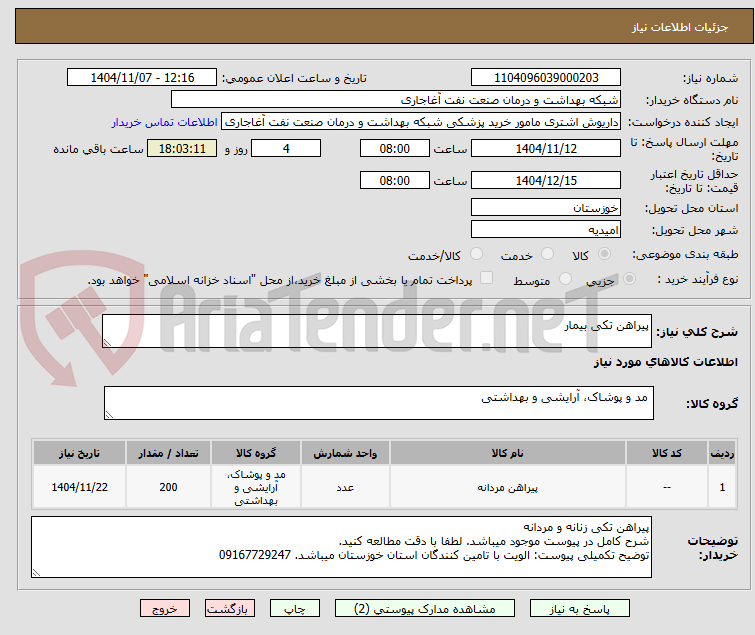 تصویر کوچک آگهی پیراهن تکی بیمار