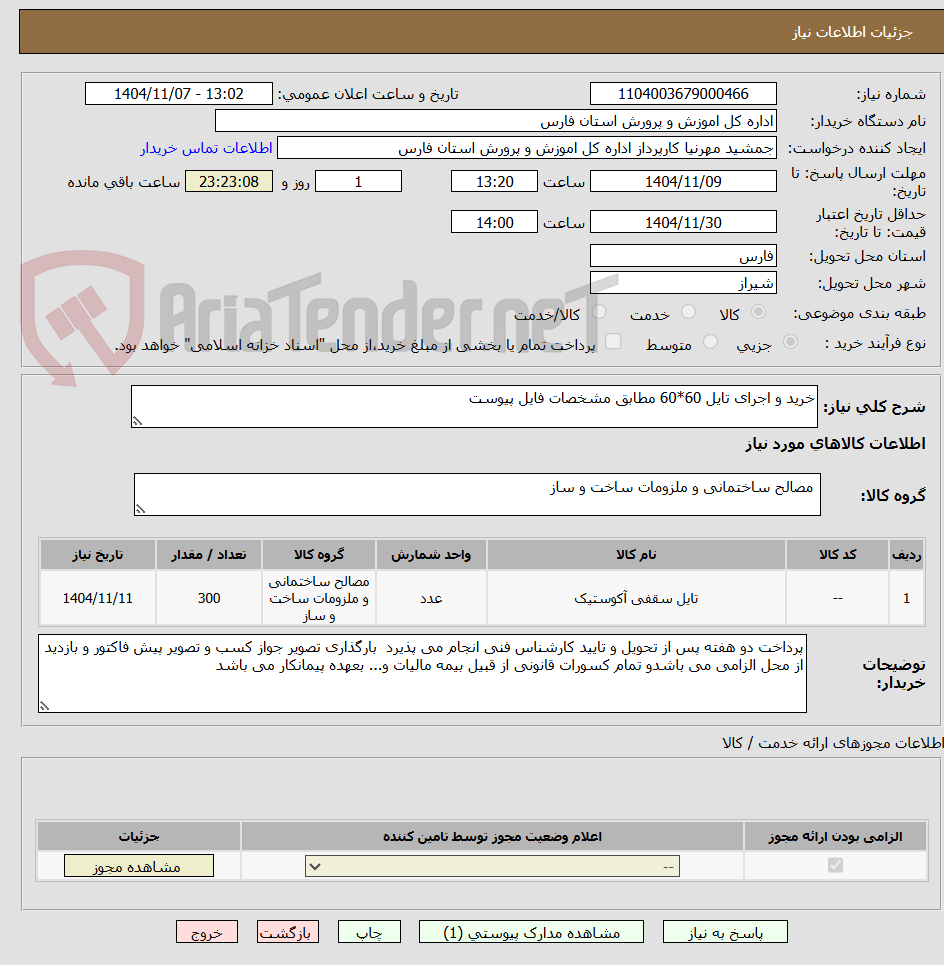 تصویر کوچک آگهی خرید و اجرای تایل 60*60 مطابق مشخصات فایل پیوست